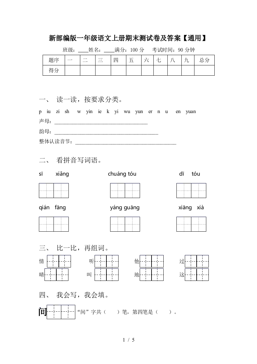 新部编版一年级语文上册期末测试卷及答案【通用】