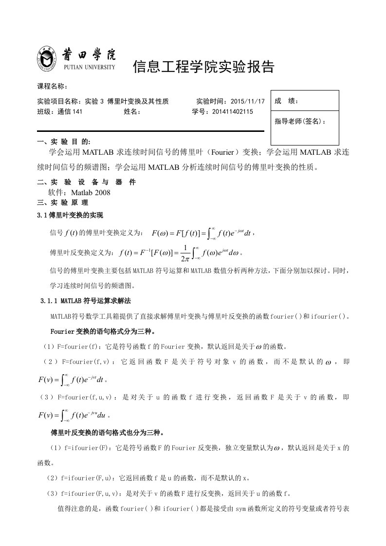 信号与系统实验报告3实验3傅里叶变换及其性质