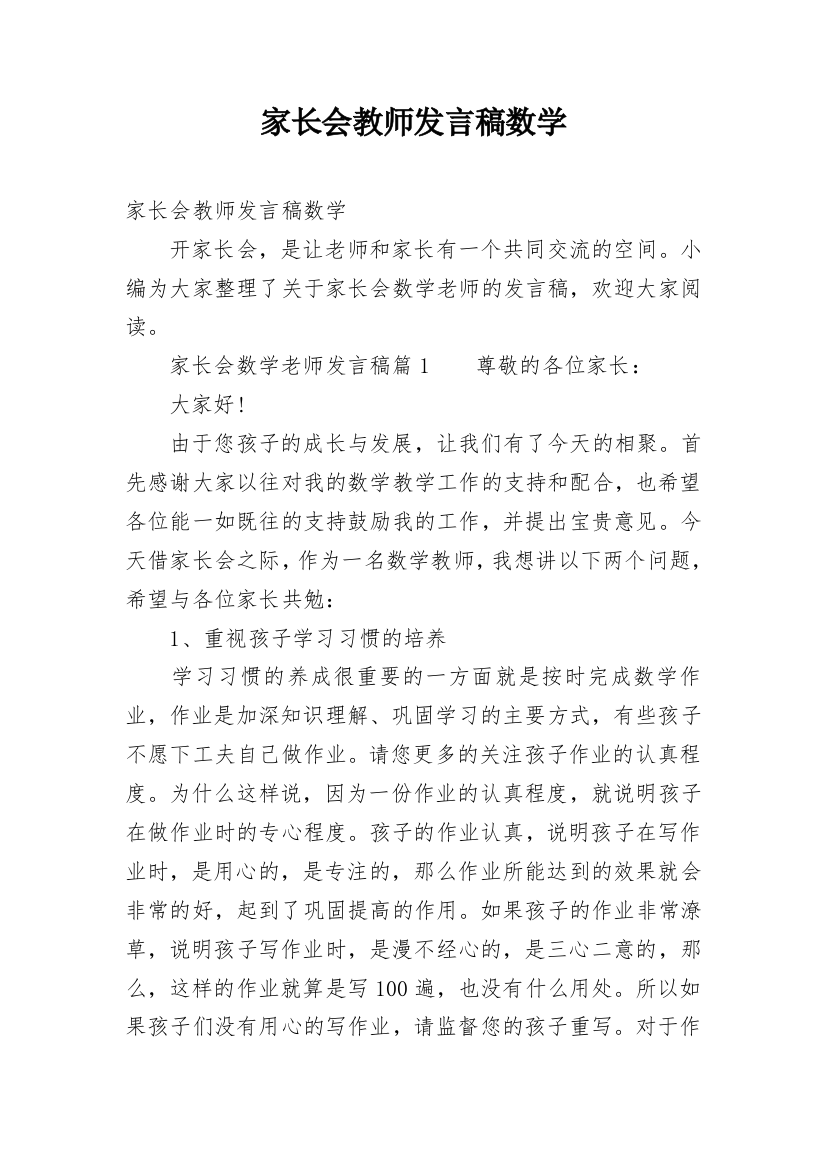 家长会教师发言稿数学