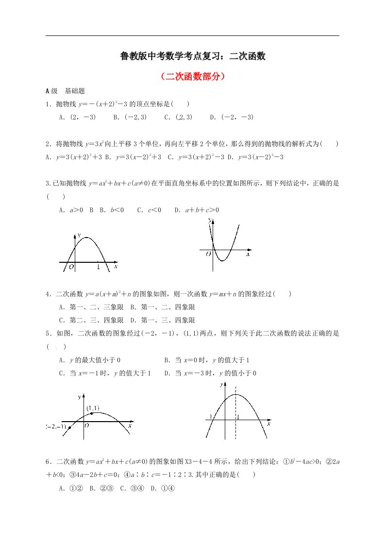 鲁教版中考数学考点复习二次函数