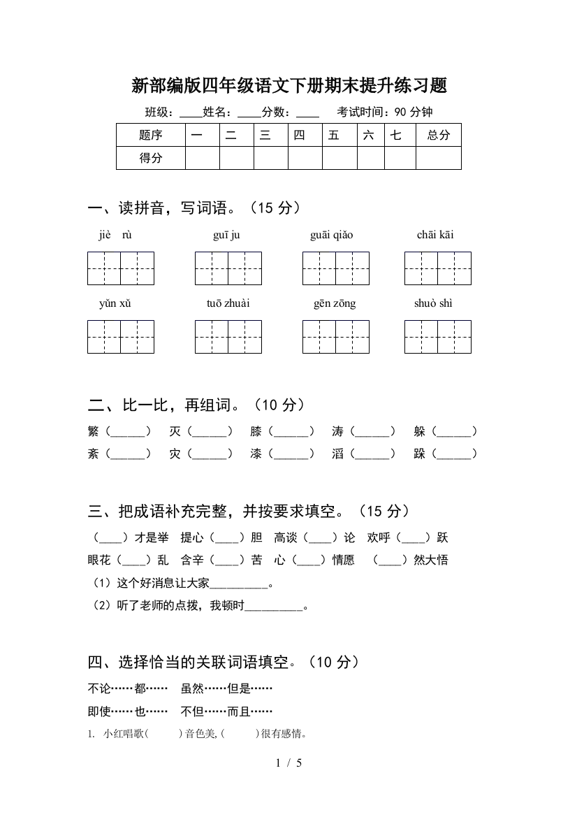 新部编版四年级语文下册期末提升练习题