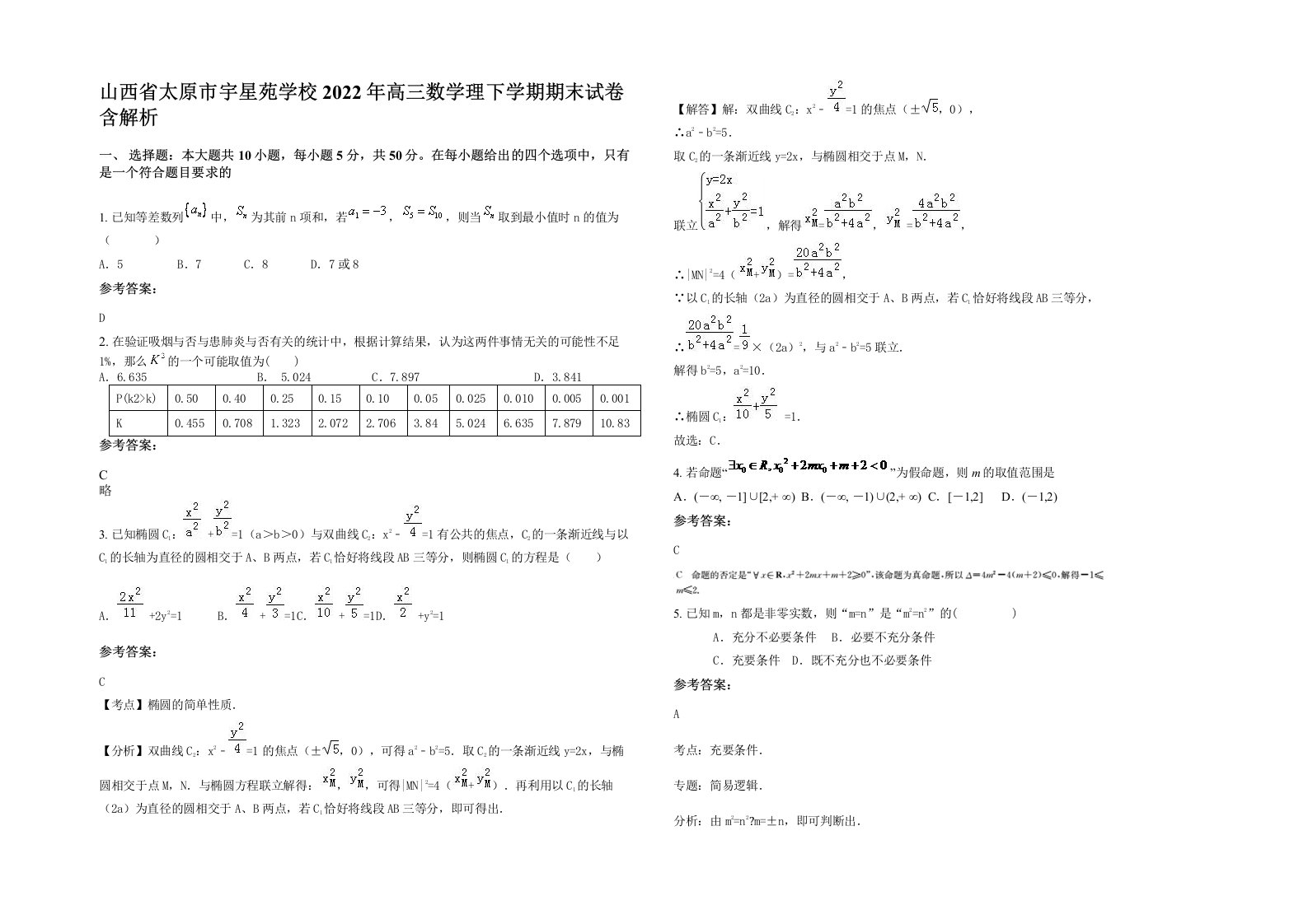 山西省太原市宇星苑学校2022年高三数学理下学期期末试卷含解析