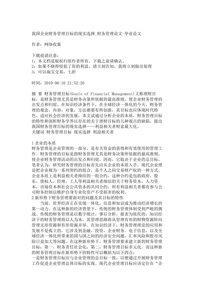 【精品文档-管理学】我国企业财务管理目标的现实选择_财务管理