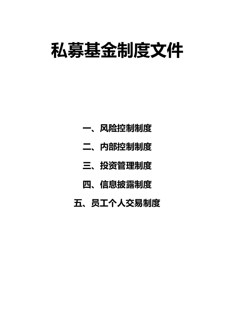 私募基金制度风险控制内部控制投资管理信息披露员工个人交易