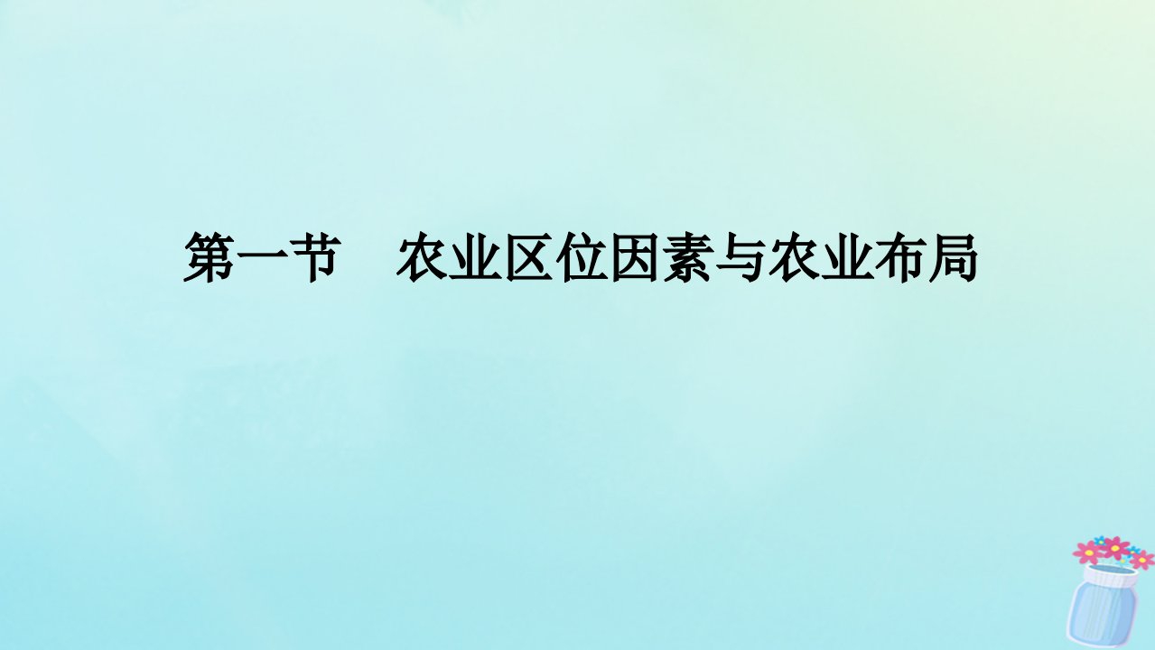 新教材2023版高中地理第三章产业区位选择第一节农业区位因素与农业布局课件湘教版必修第二册