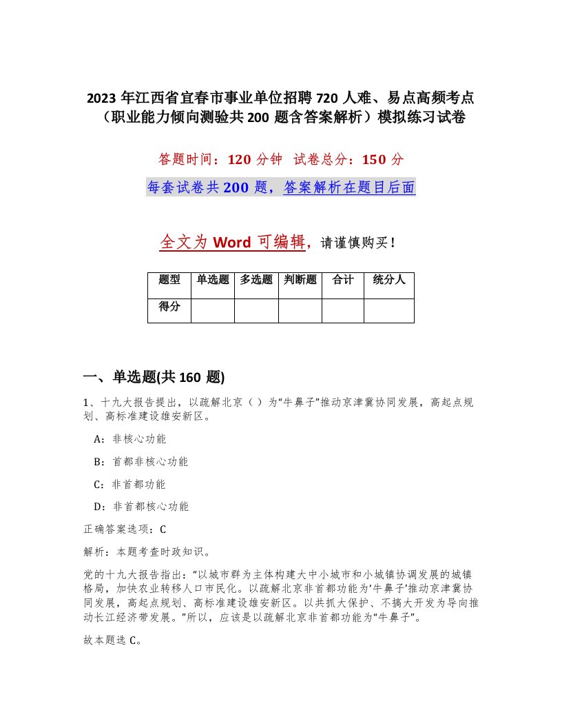 2023年江西省宜春市事业单位招聘720人难易点高频考点职业能力倾向测验共200题含答案解析模拟练习试卷