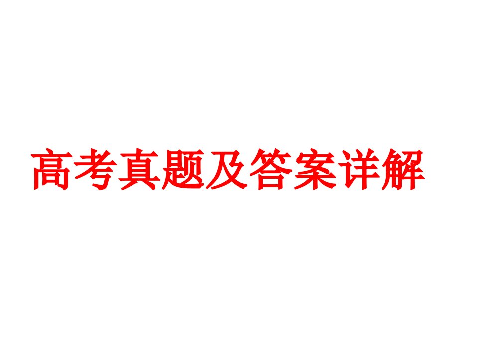 高考真题及答案详解之连词和介词短语