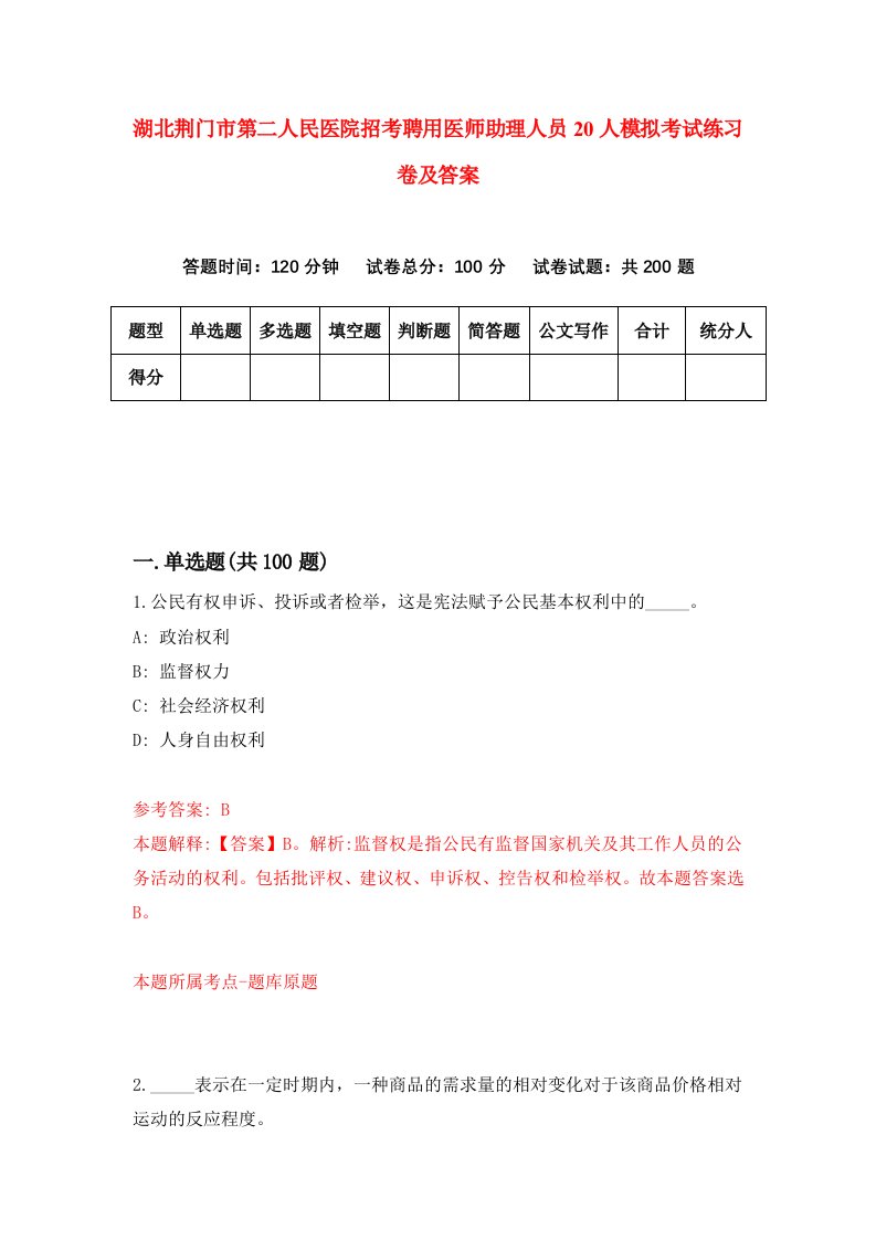 湖北荆门市第二人民医院招考聘用医师助理人员20人模拟考试练习卷及答案第3期