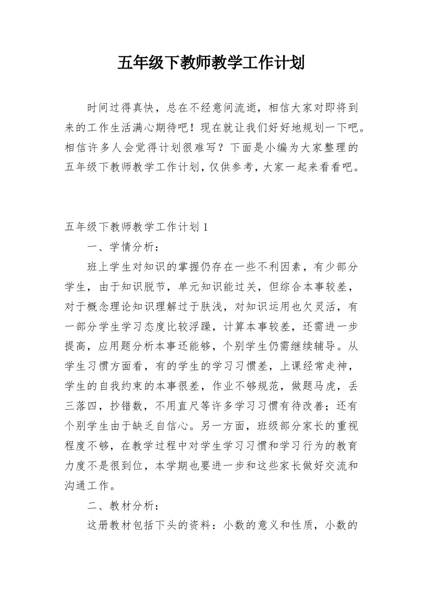 五年级下教师教学工作计划