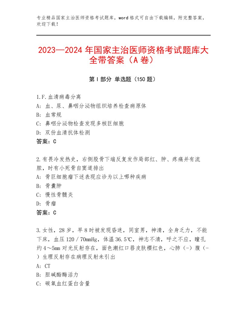 2023年最新国家主治医师资格考试真题题库附精品答案