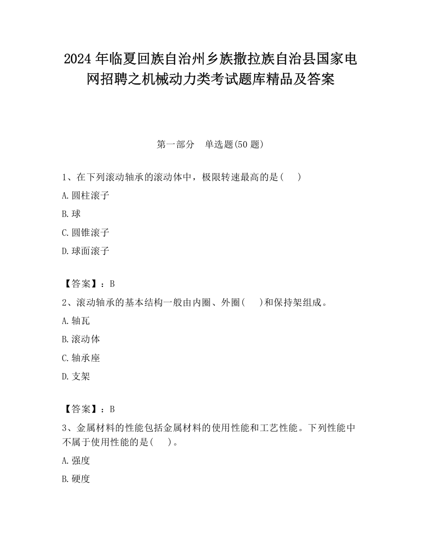 2024年临夏回族自治州乡族撒拉族自治县国家电网招聘之机械动力类考试题库精品及答案