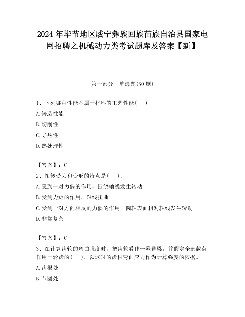 2024年毕节地区威宁彝族回族苗族自治县国家电网招聘之机械动力类考试题库及答案【新】