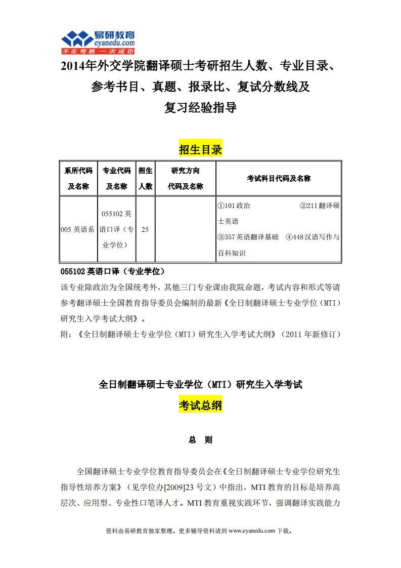 外交学院翻译硕士考研信息.pdf