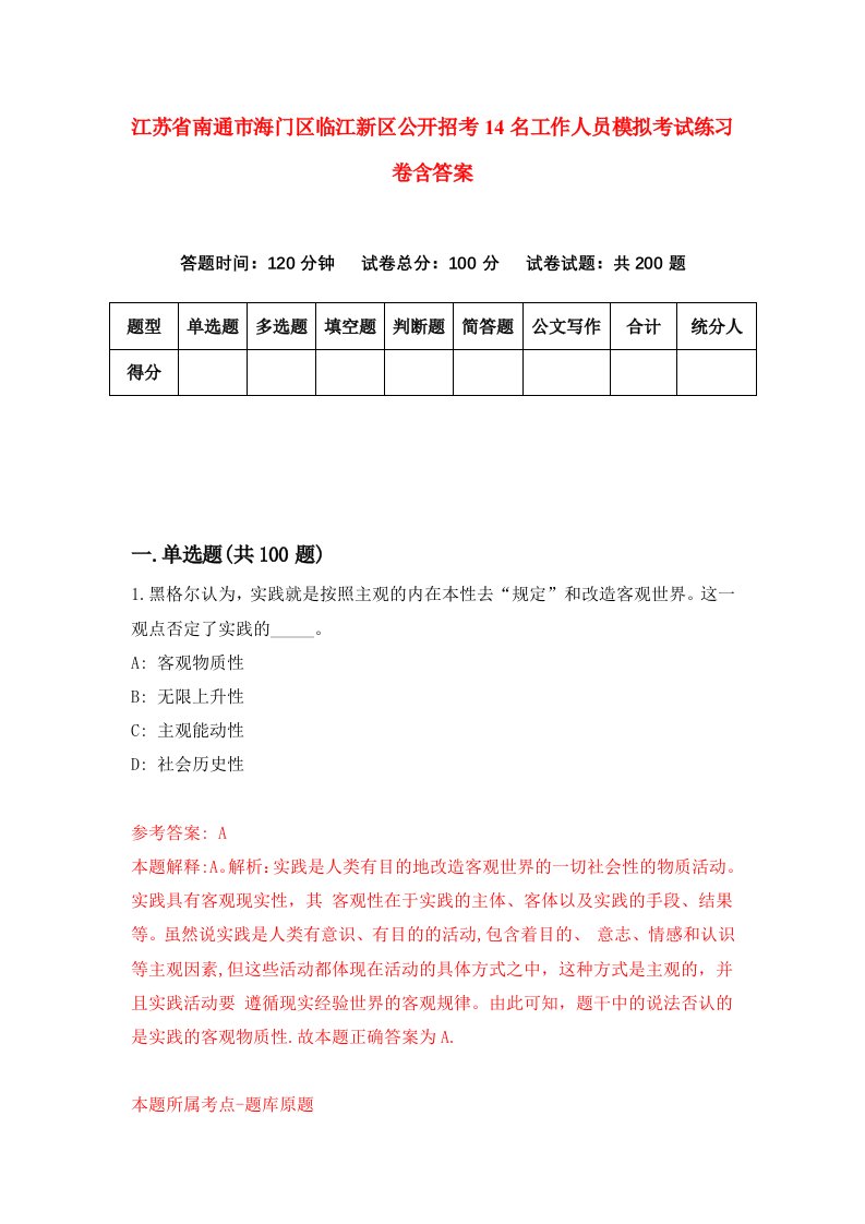 江苏省南通市海门区临江新区公开招考14名工作人员模拟考试练习卷含答案第1期