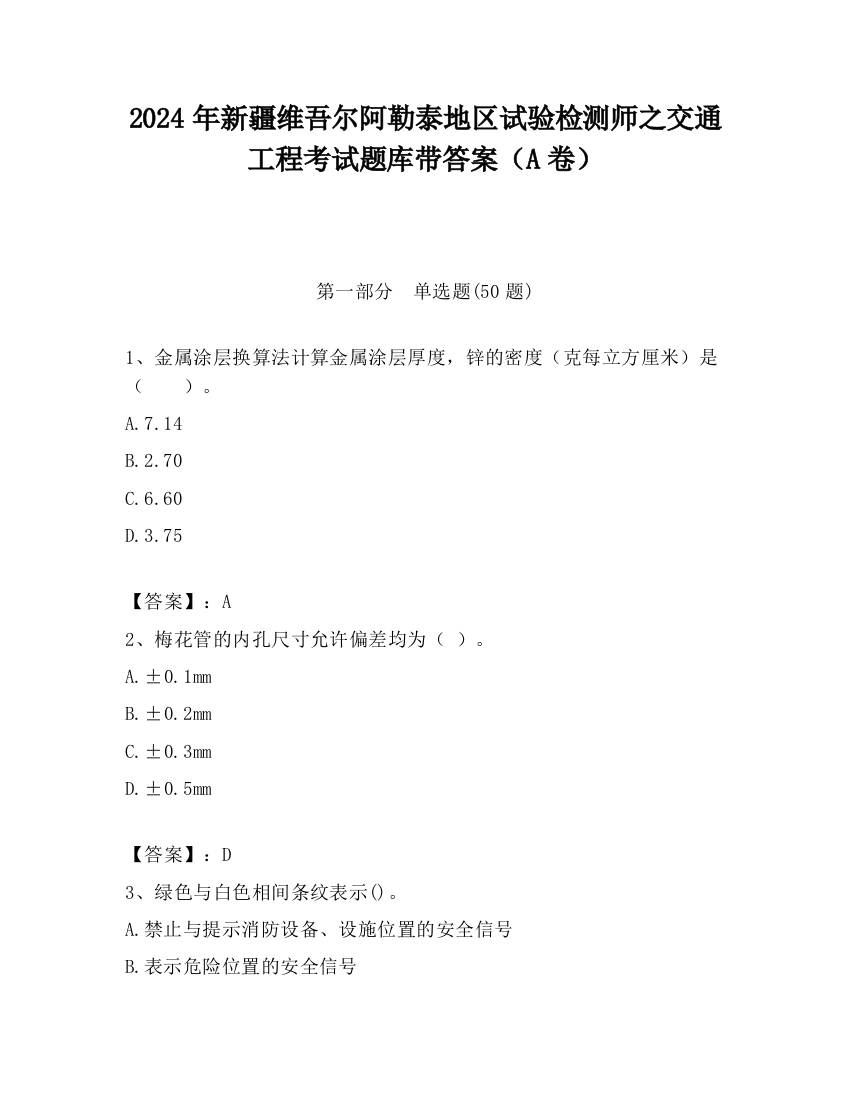 2024年新疆维吾尔阿勒泰地区试验检测师之交通工程考试题库带答案（A卷）