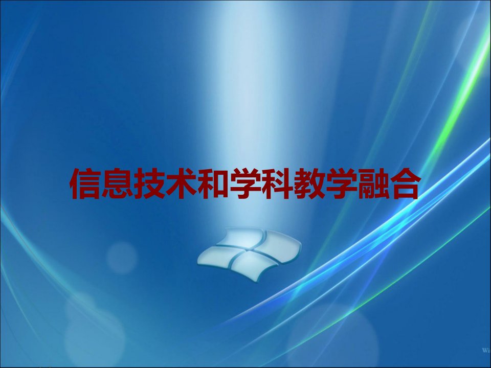 信息技术和学科教学融合课件