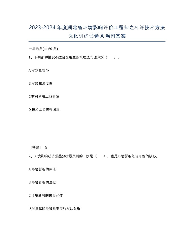 2023-2024年度湖北省环境影响评价工程师之环评技术方法强化训练试卷A卷附答案