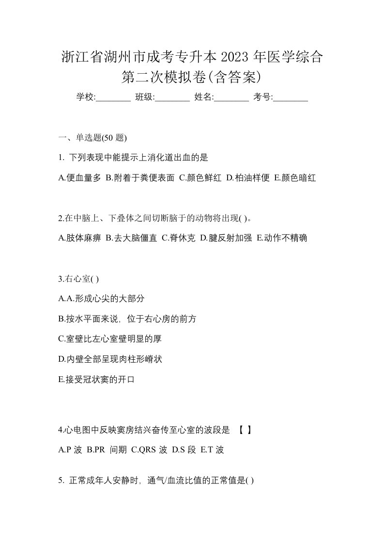 浙江省湖州市成考专升本2023年医学综合第二次模拟卷含答案