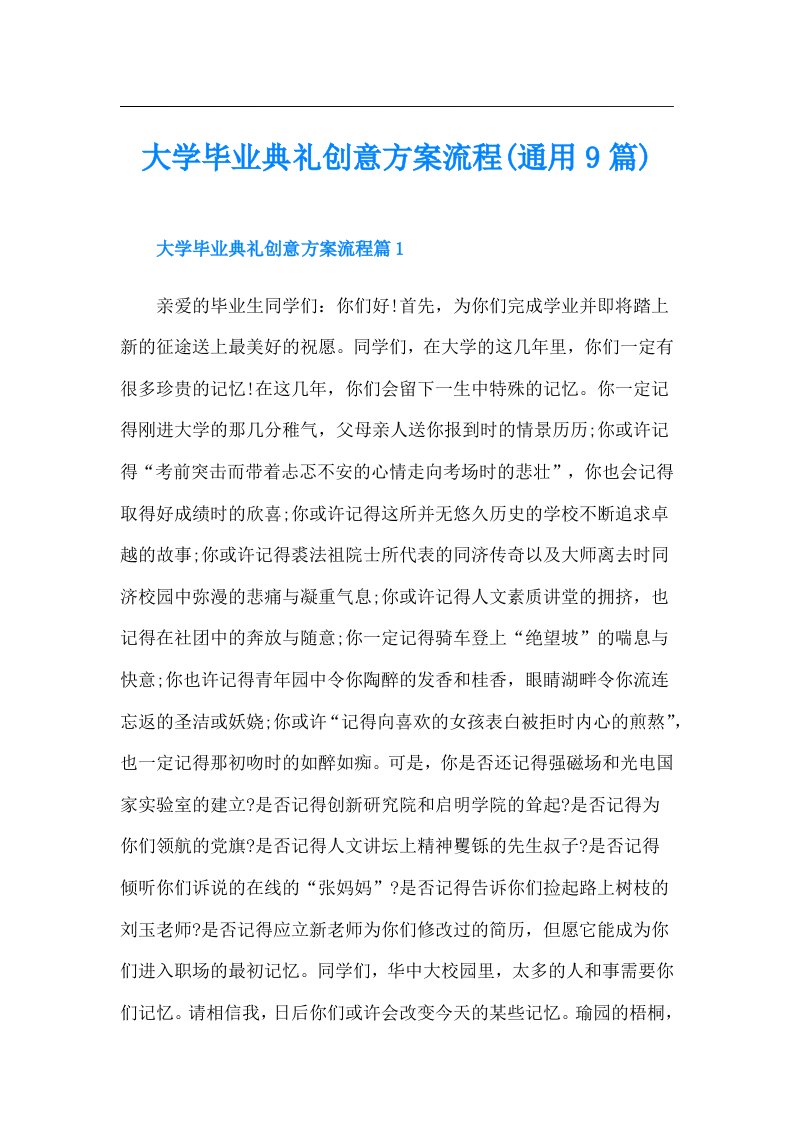 大学毕业典礼创意方案流程(通用9篇)