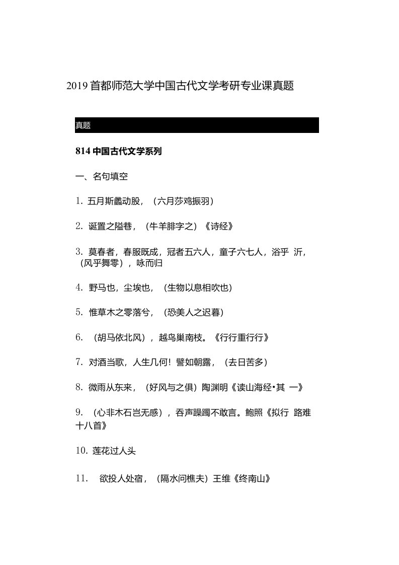 2019首都师范大学中国古代文学考研专业课真题