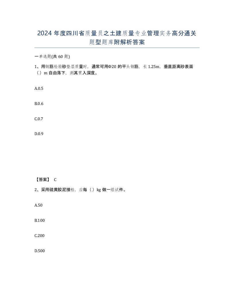 2024年度四川省质量员之土建质量专业管理实务高分通关题型题库附解析答案