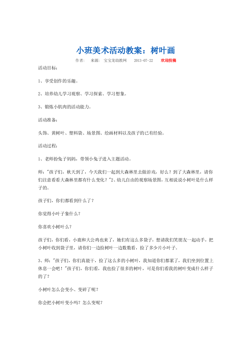 小班美术活动教案树与叶