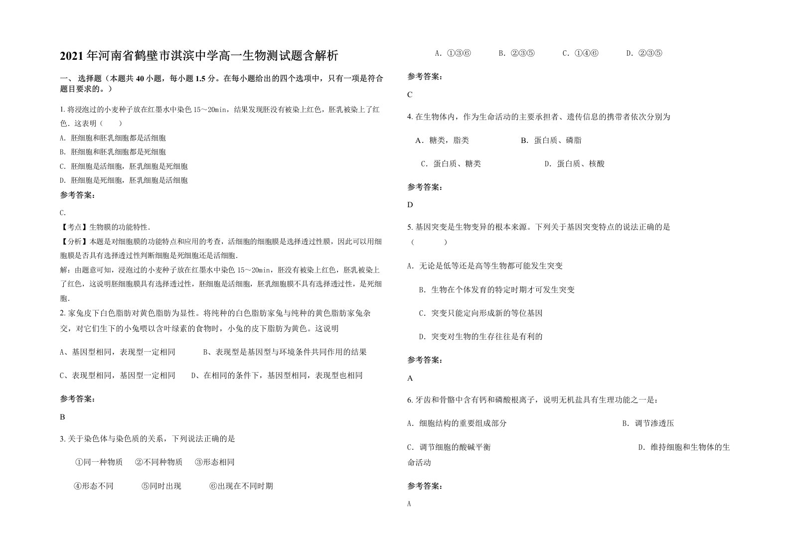 2021年河南省鹤壁市淇滨中学高一生物测试题含解析