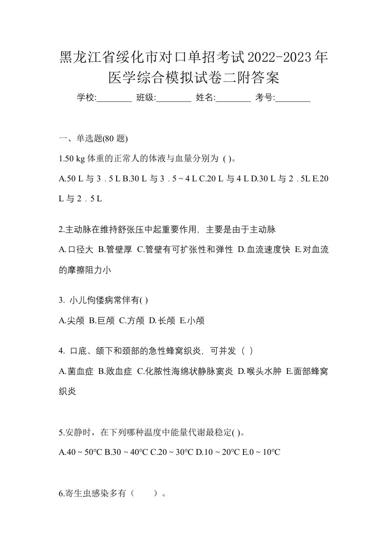 黑龙江省绥化市对口单招考试2022-2023年医学综合模拟试卷二附答案