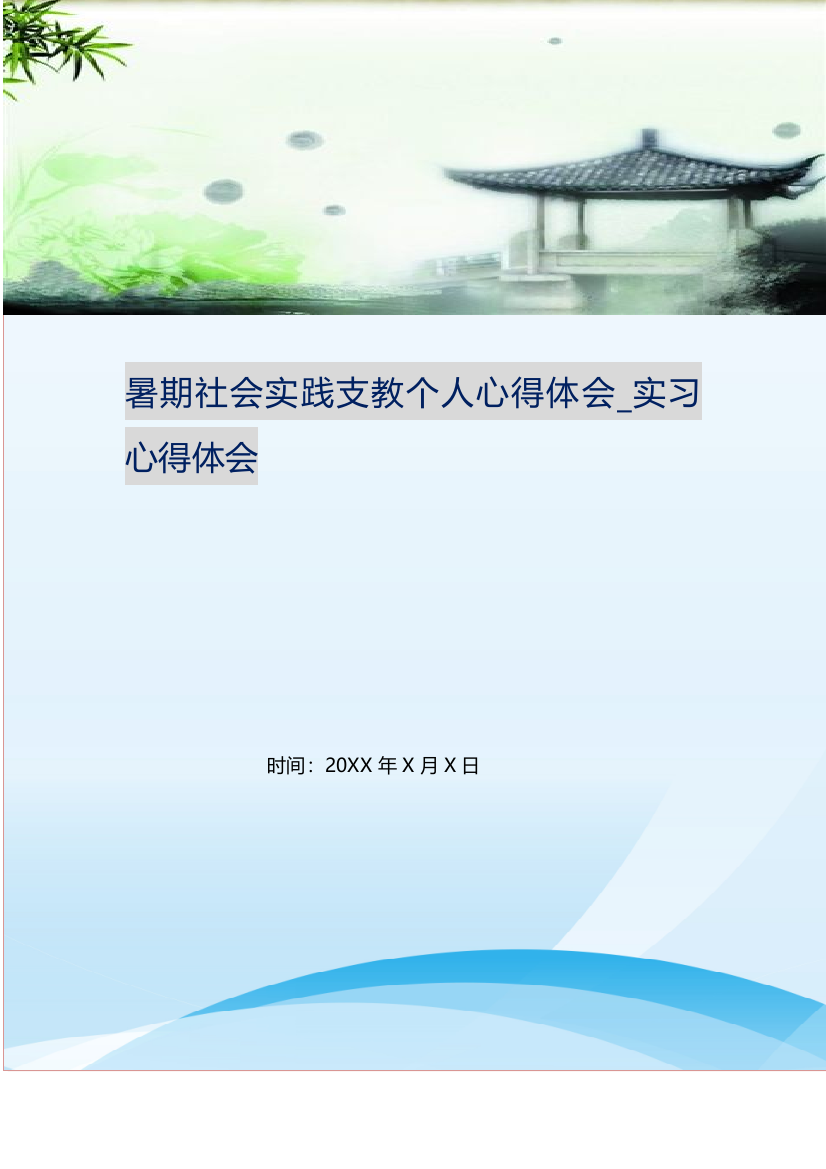 暑期社会实践支教个人心得体会-实习心得体会