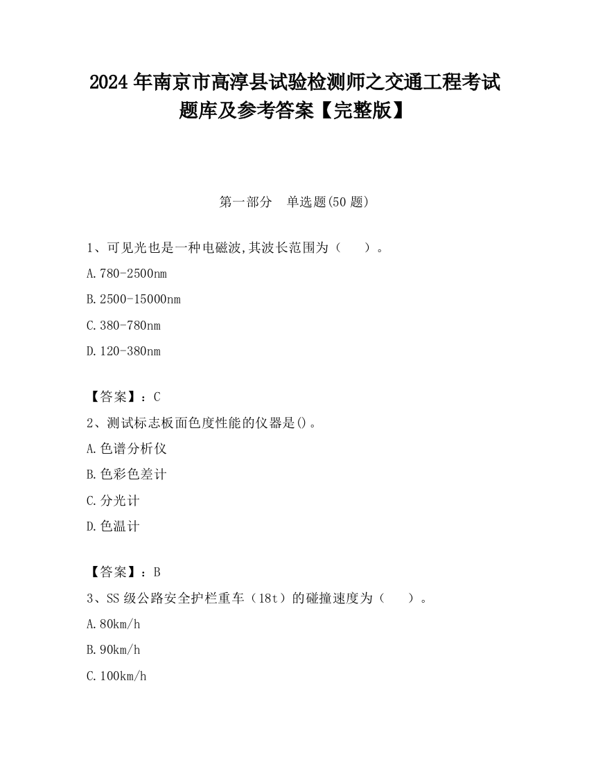 2024年南京市高淳县试验检测师之交通工程考试题库及参考答案【完整版】