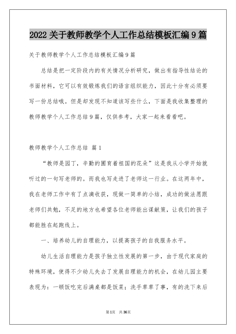 2022关于教师教学个人工作总结模板汇编9篇