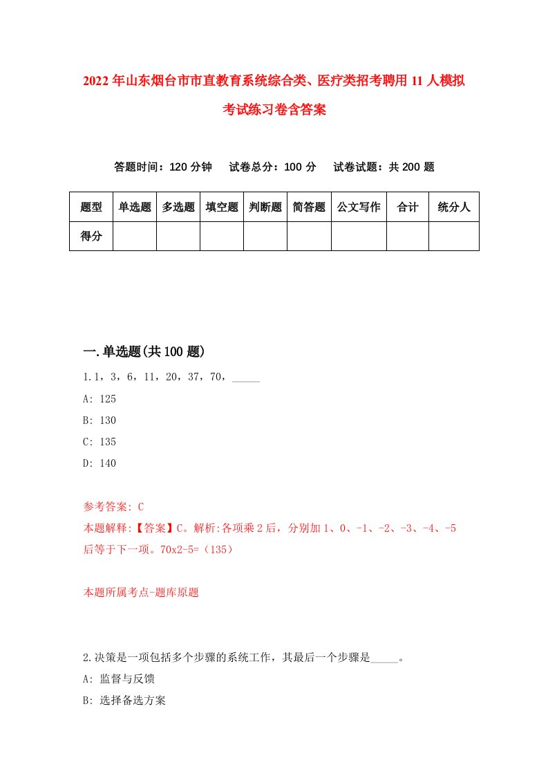 2022年山东烟台市市直教育系统综合类医疗类招考聘用11人模拟考试练习卷含答案1