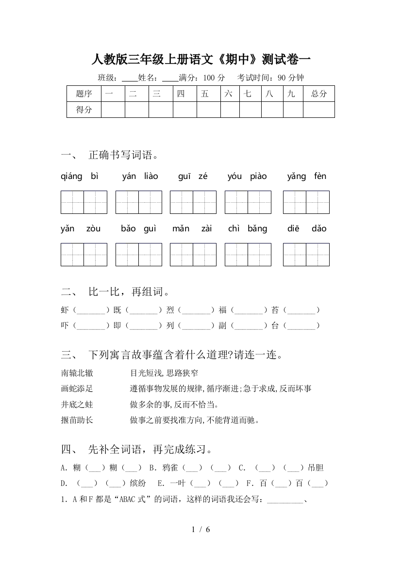 人教版三年级上册语文《期中》测试卷一