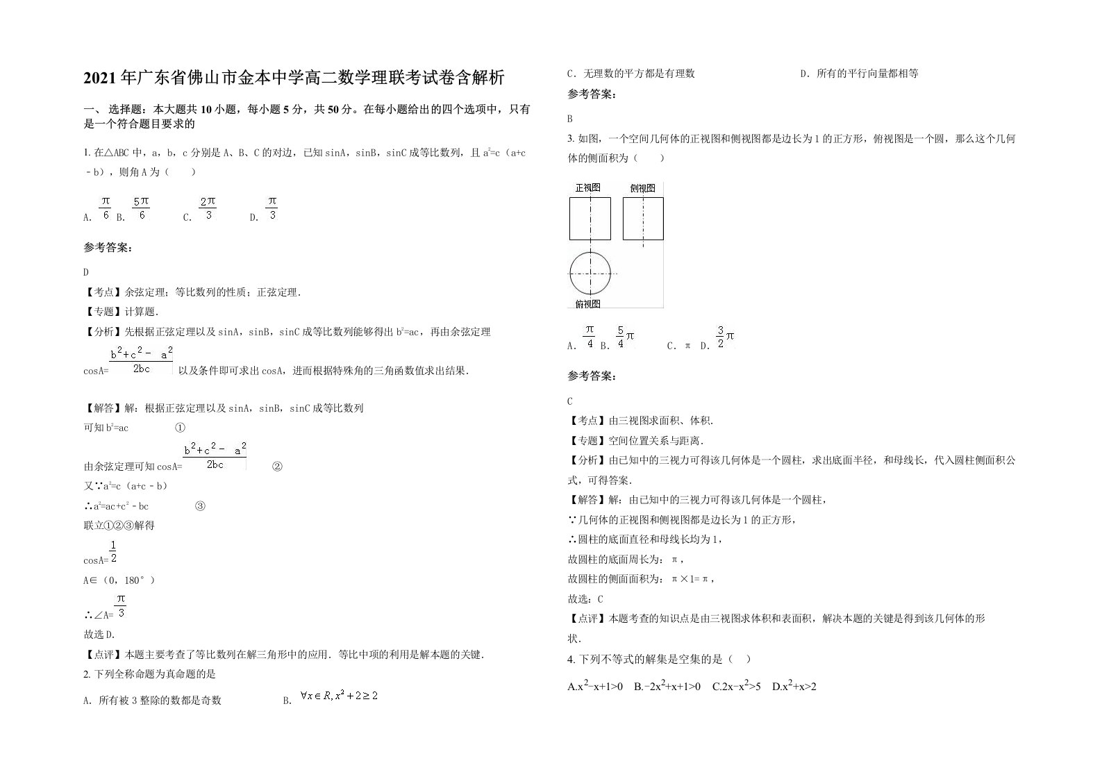 2021年广东省佛山市金本中学高二数学理联考试卷含解析