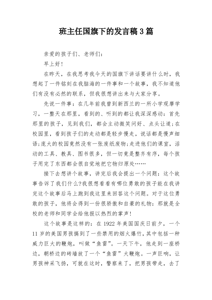 班主任国旗下的发言稿3篇