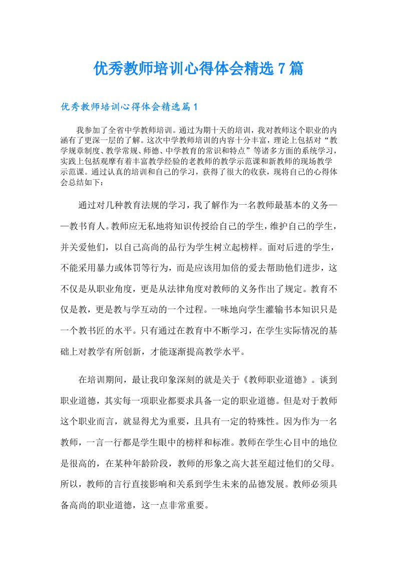 优秀教师培训心得体会精选7篇