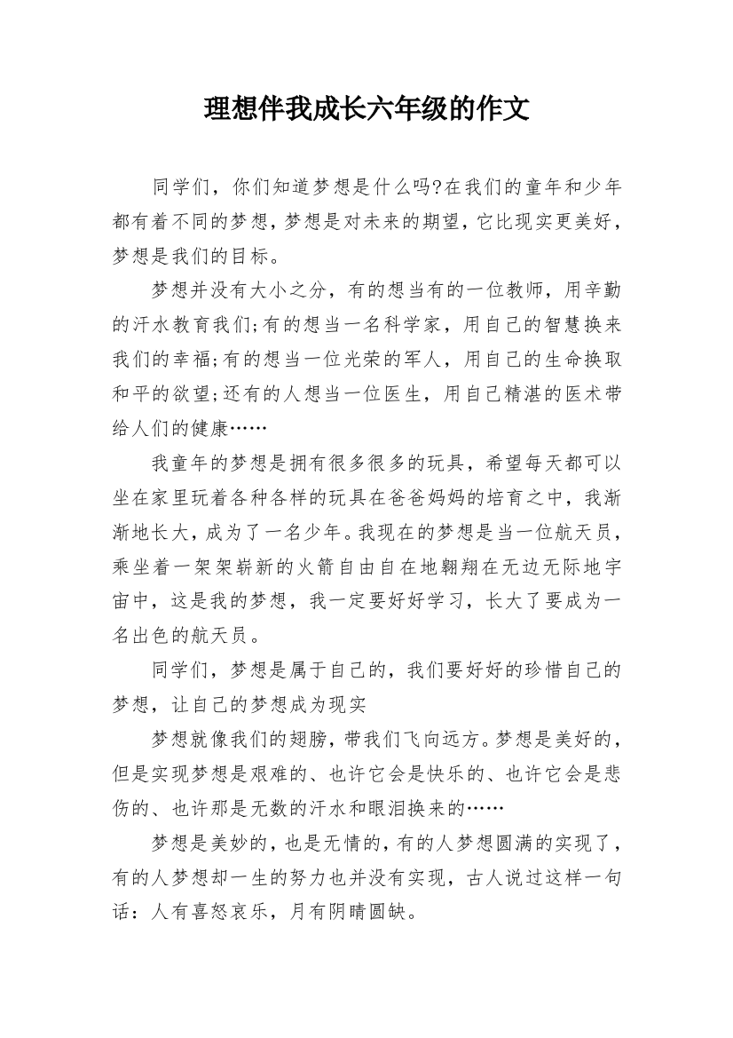 理想伴我成长六年级的作文