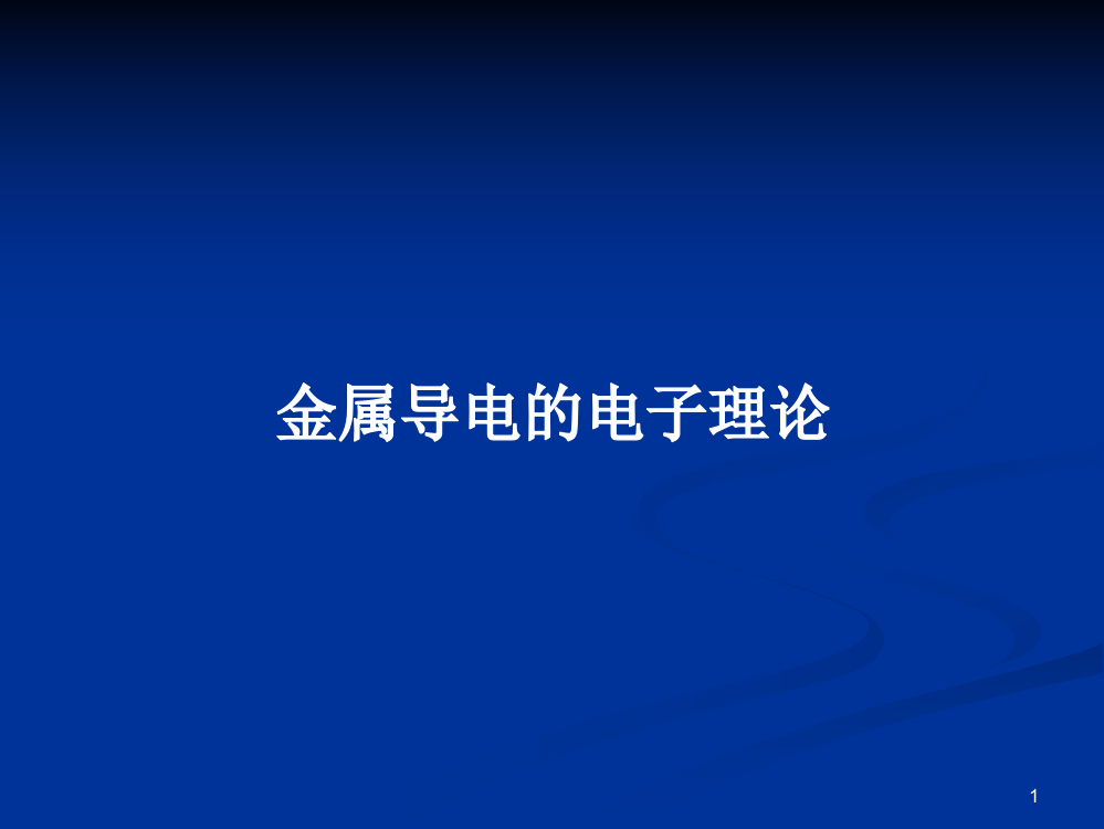 金属导电的电子理论