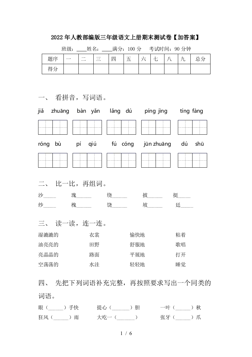 2022年人教部编版三年级语文上册期末测试卷【加答案】