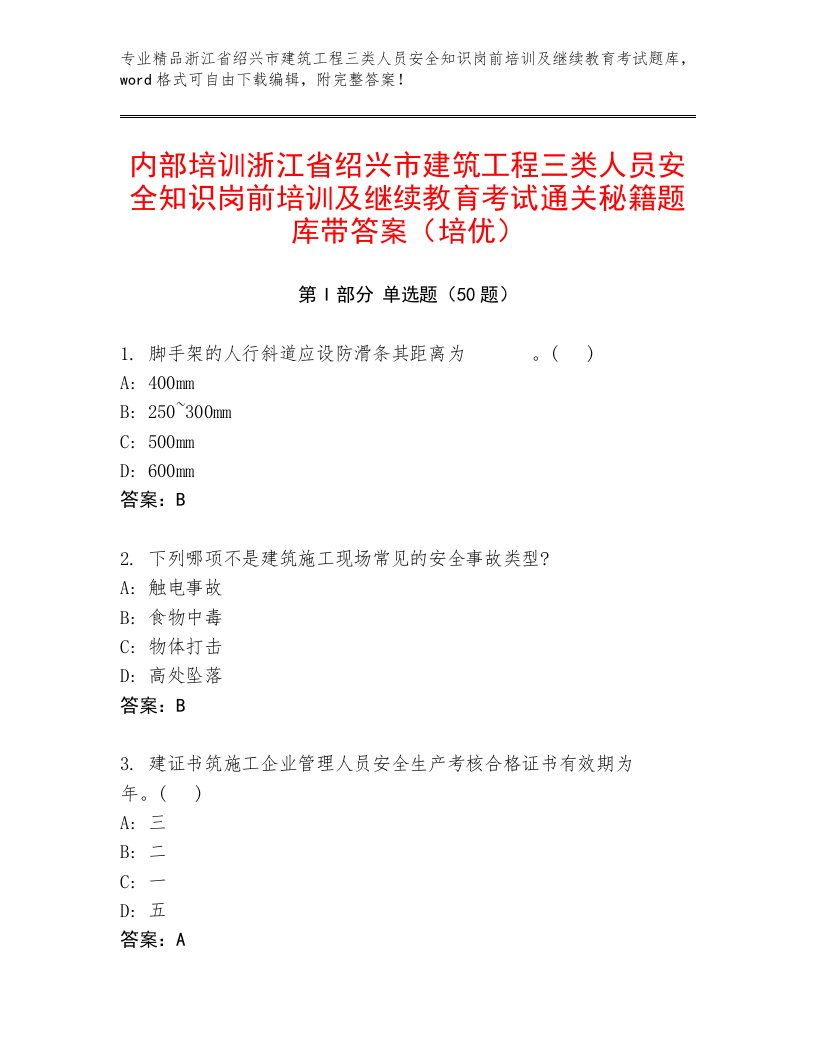 内部培训浙江省绍兴市建筑工程三类人员安全知识岗前培训及继续教育考试通关秘籍题库带答案（培优）