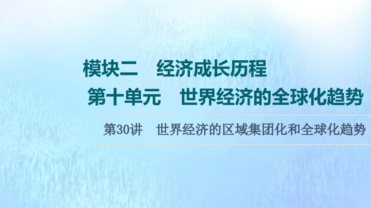 高考历史统考一轮复习模块2经济成长历程第10单元世界经济的全球化趋势第30讲世界经济的区域集团化和全球化趋势课件岳麓版