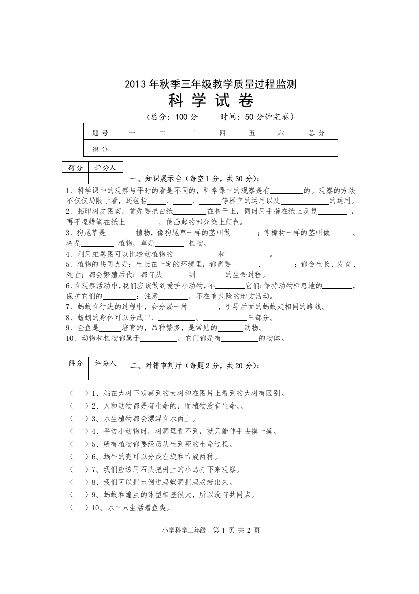 2013年秋季小学三年级科学教学质量过程监