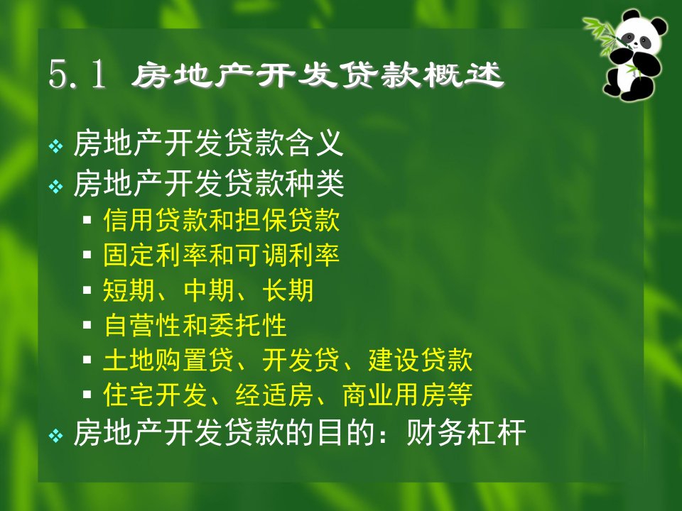 房地产金融实务第57章