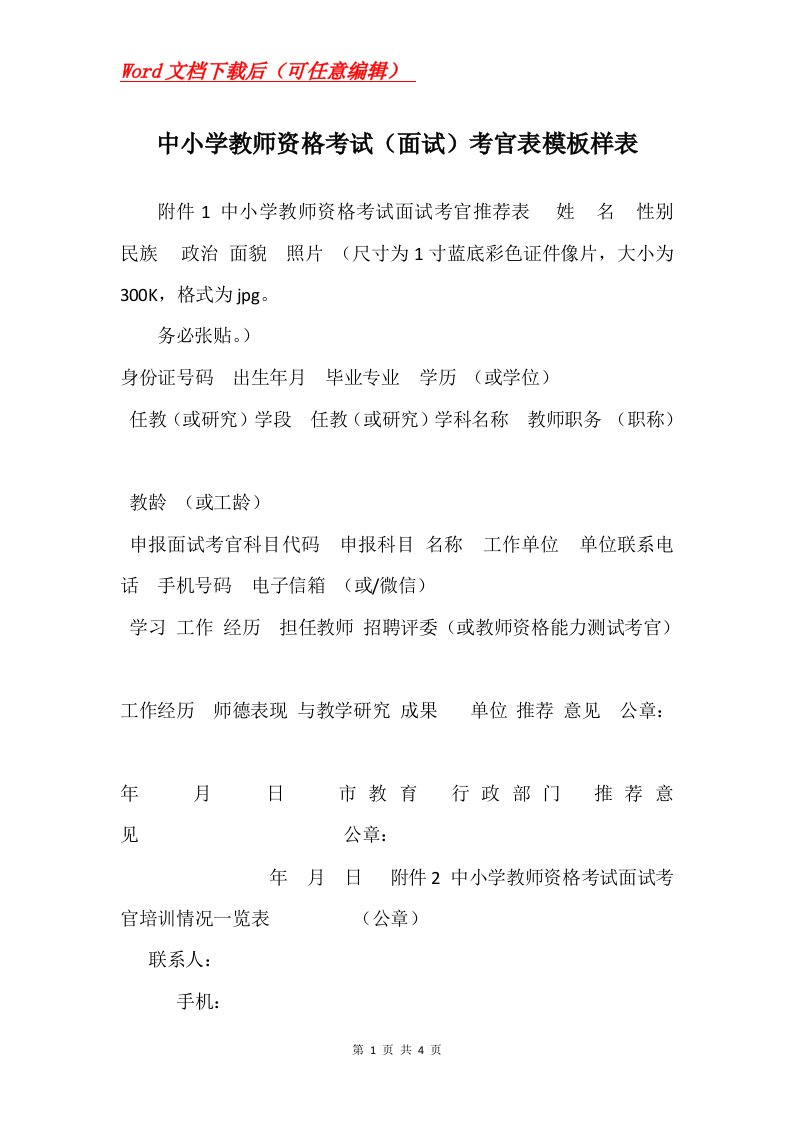 中小学教师资格考试面试考官表模板样表