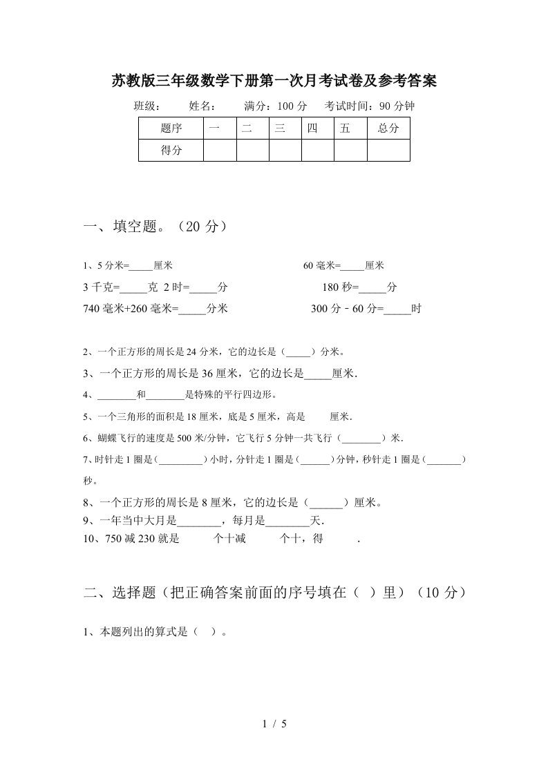 苏教版三年级数学下册第一次月考试卷及参考答案