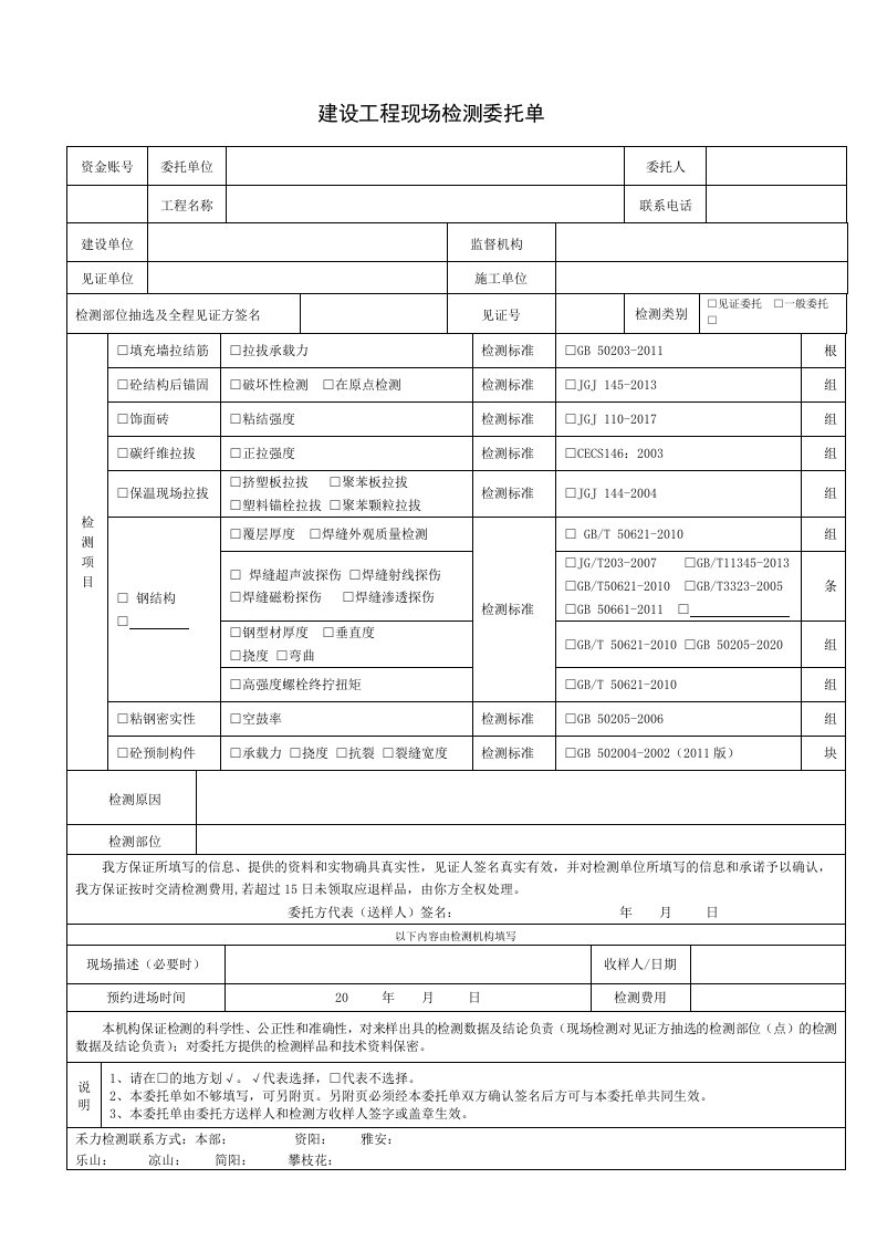 建设工程现场检测委托单