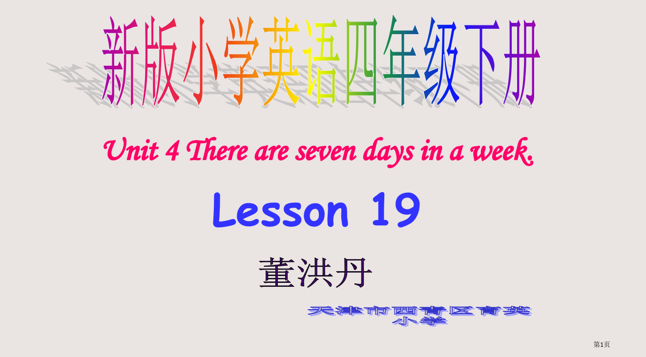 人教新版英语四下Unit4therearesevendaysinaweeklesson19省公开课一