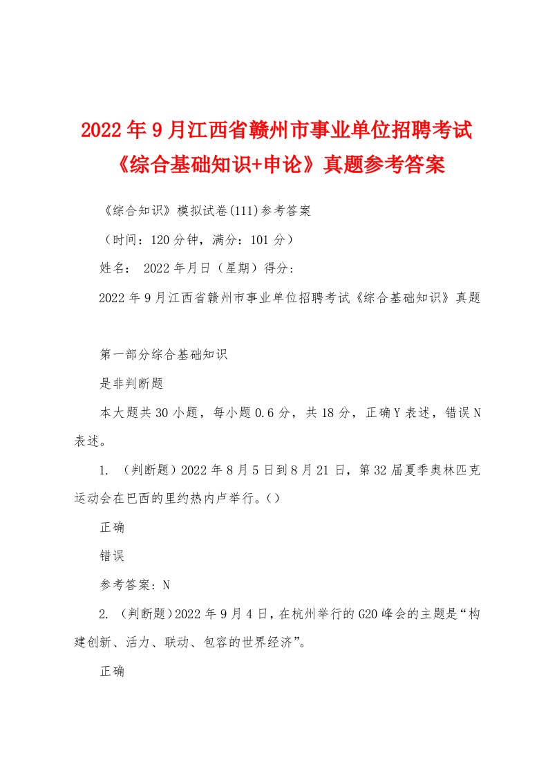 2022年9月江西省赣州市事业单位招聘考试《综合基础知识+申论》真题参考答案