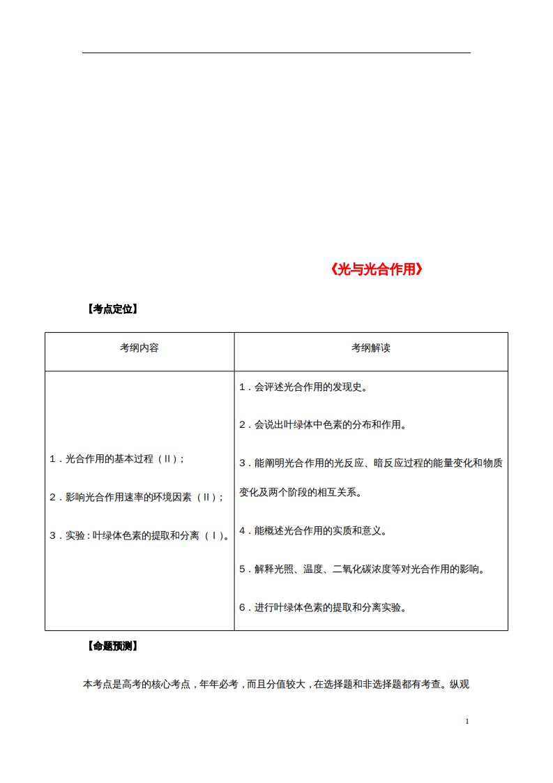 高考生物总复习《光与光合作用》专题突破学案