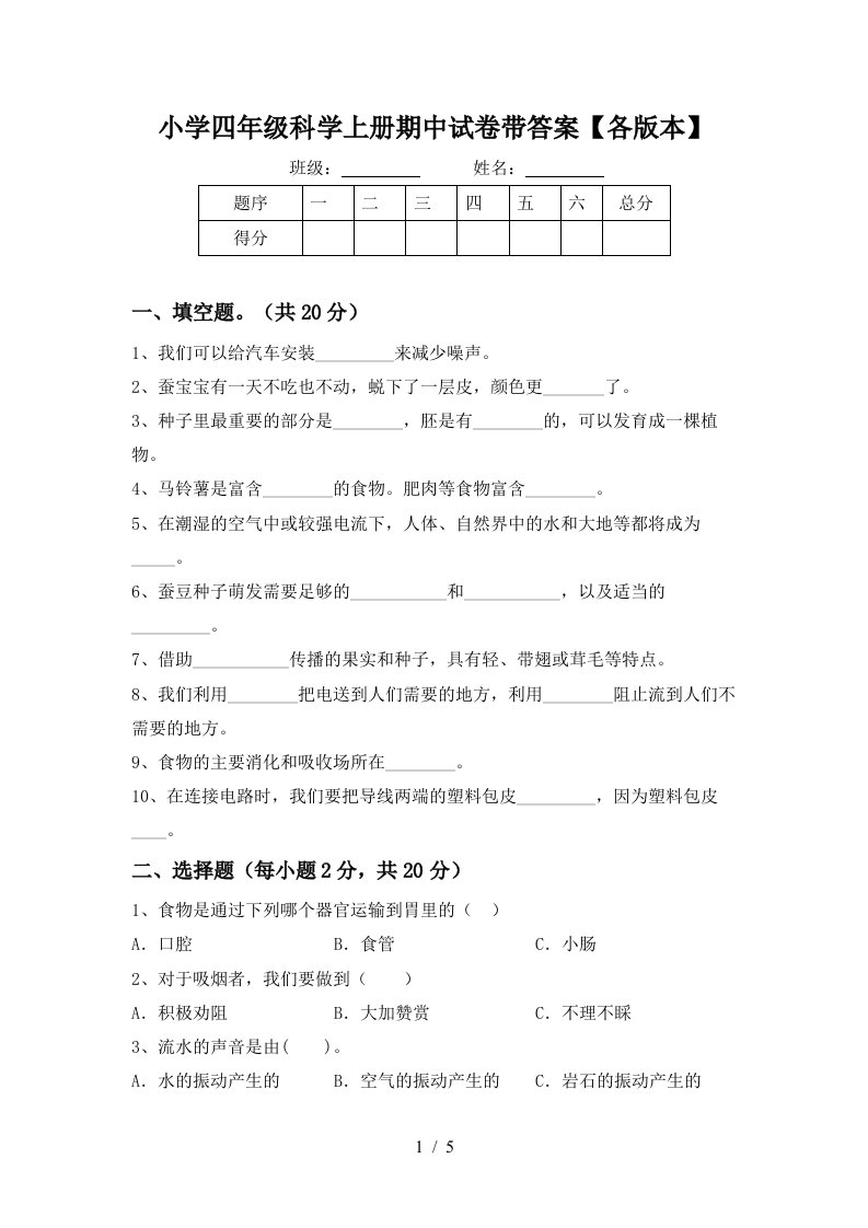 小学四年级科学上册期中试卷带答案【各版本】